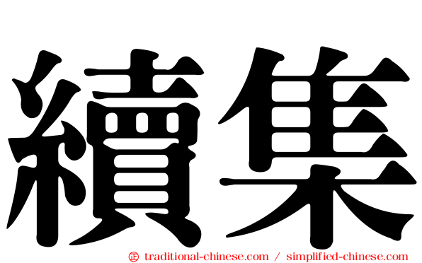 續集