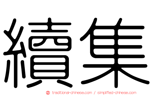 續集