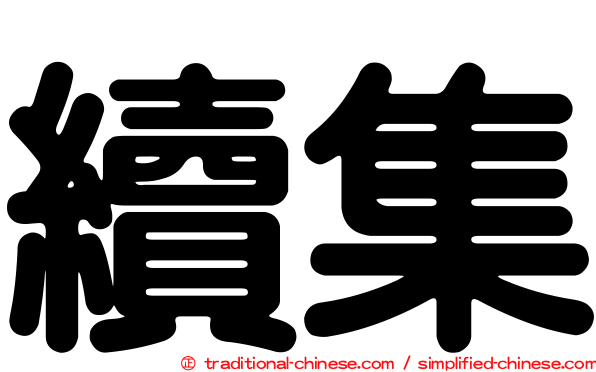 續集