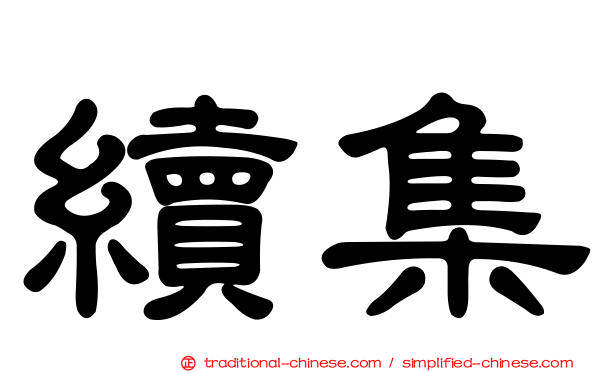 續集
