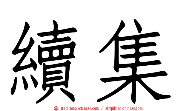 續集