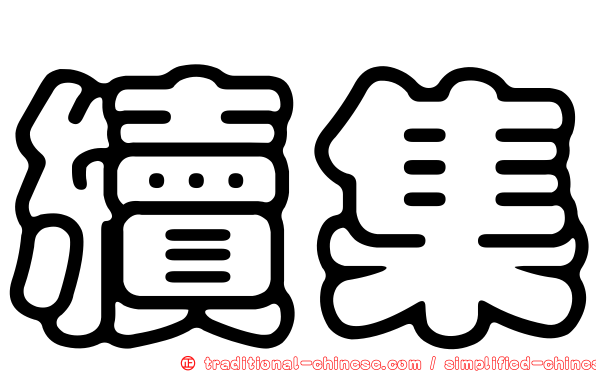 續集