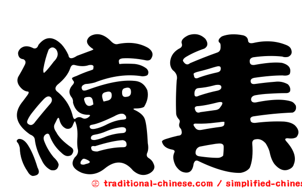 續集