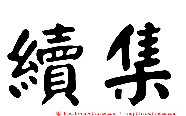 續集