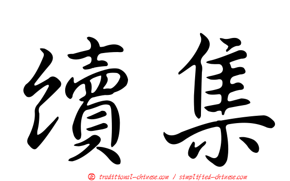續集