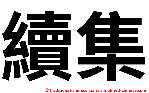 續集