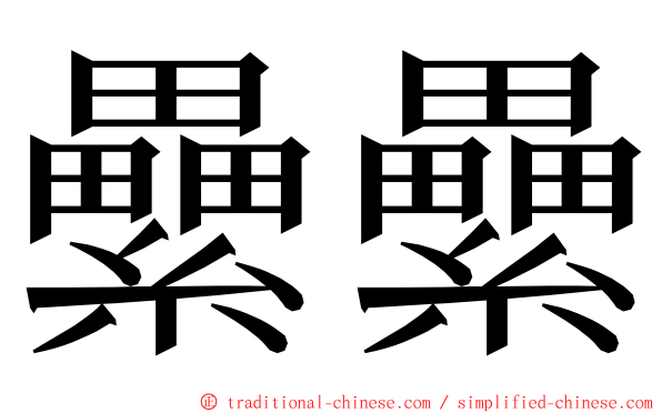 纍纍 ming font