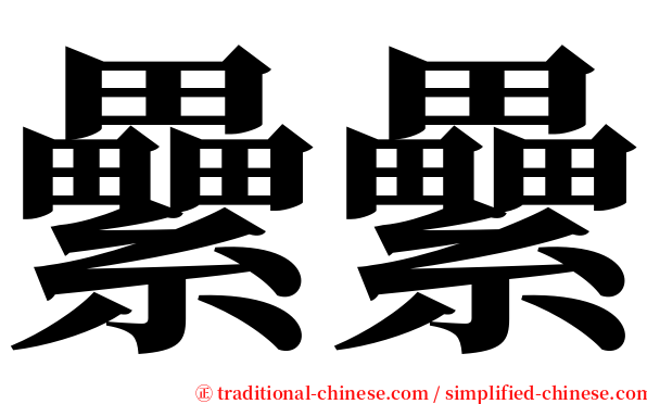 纍纍 serif font