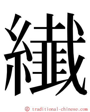 纎 ming font