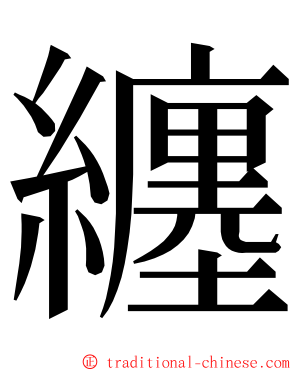 纏 ming font