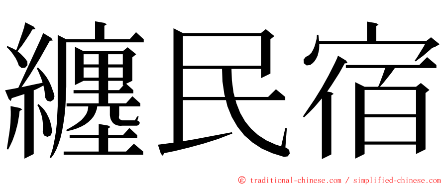 纏民宿 ming font