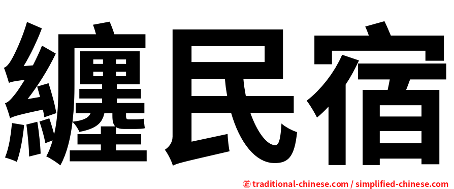 纏民宿