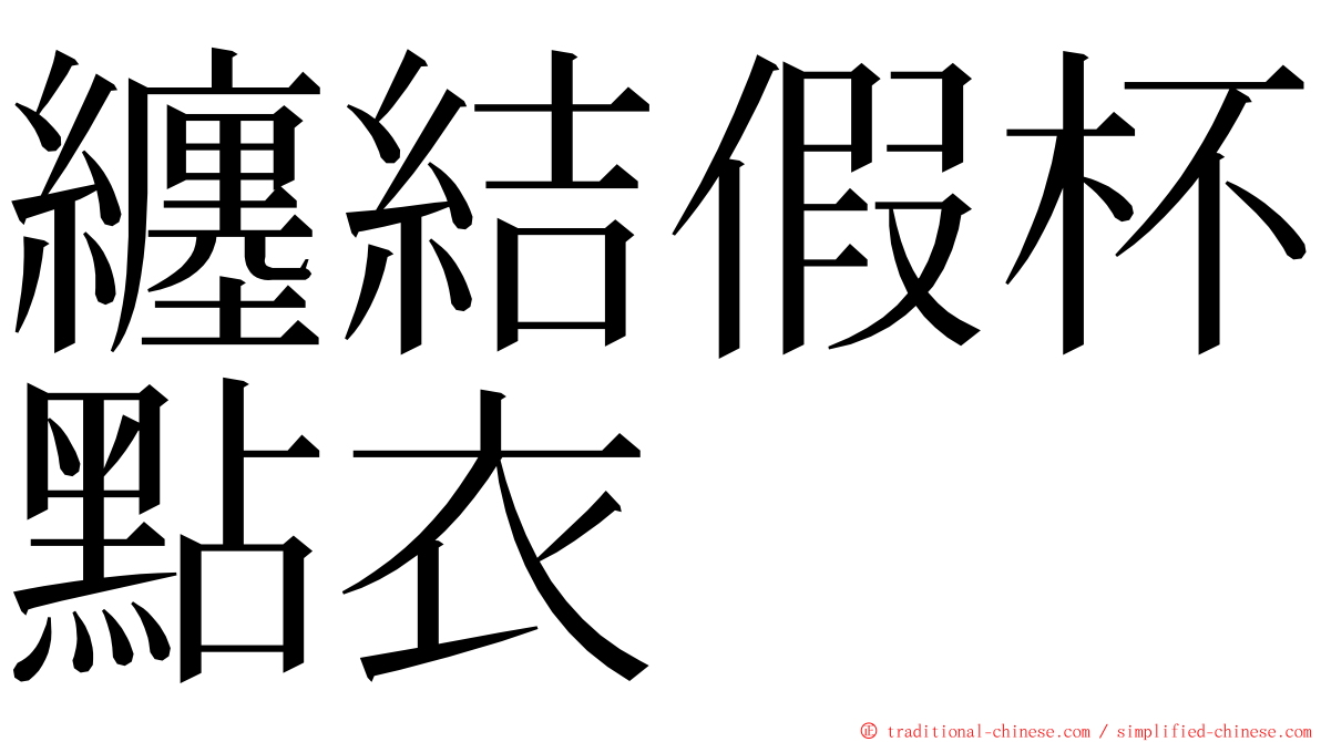 纏結假杯點衣 ming font