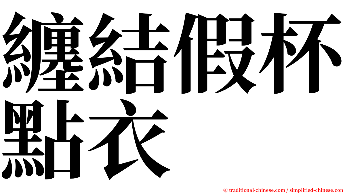 纏結假杯點衣 serif font