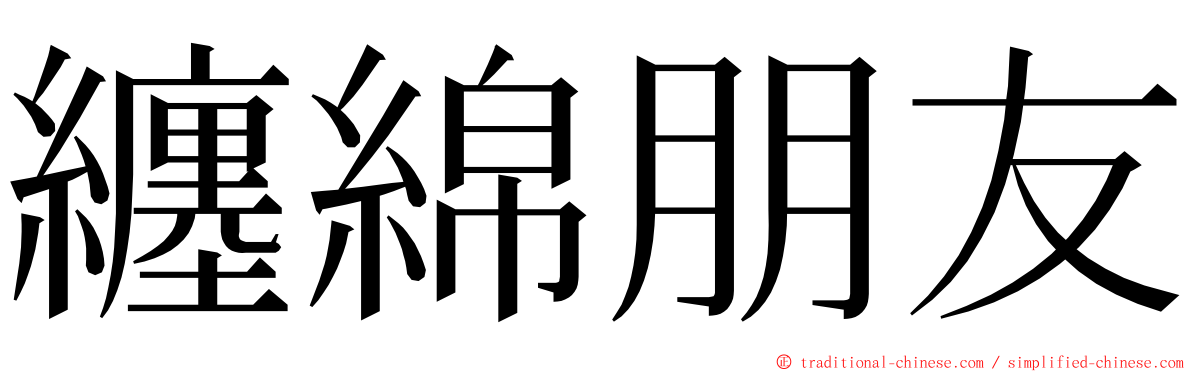 纏綿朋友 ming font