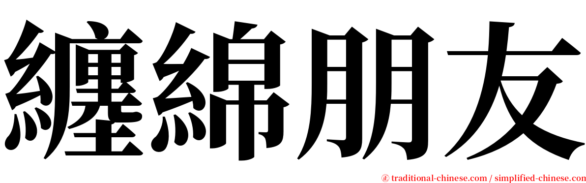 纏綿朋友 serif font