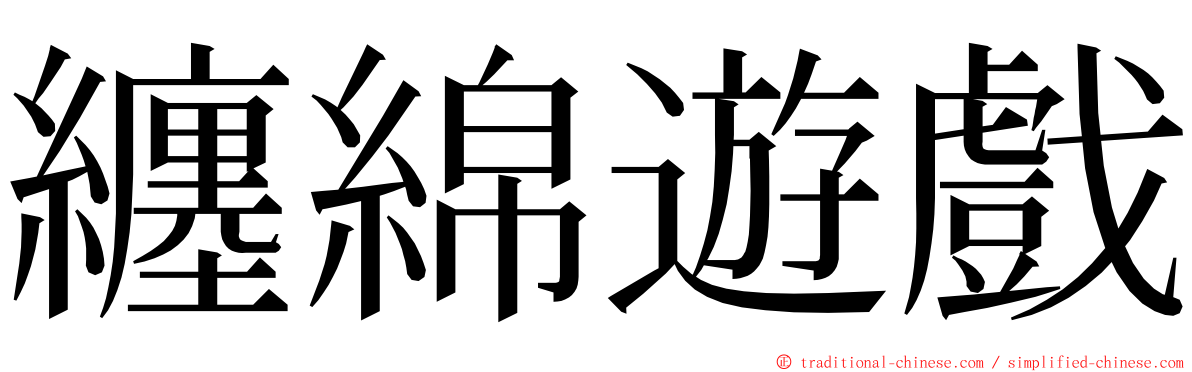 纏綿遊戲 ming font