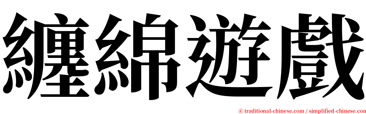 纏綿遊戲 serif font