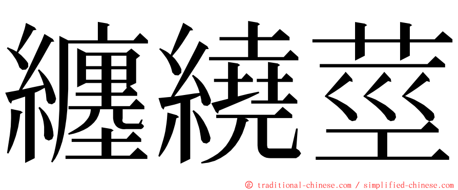 纏繞莖 ming font