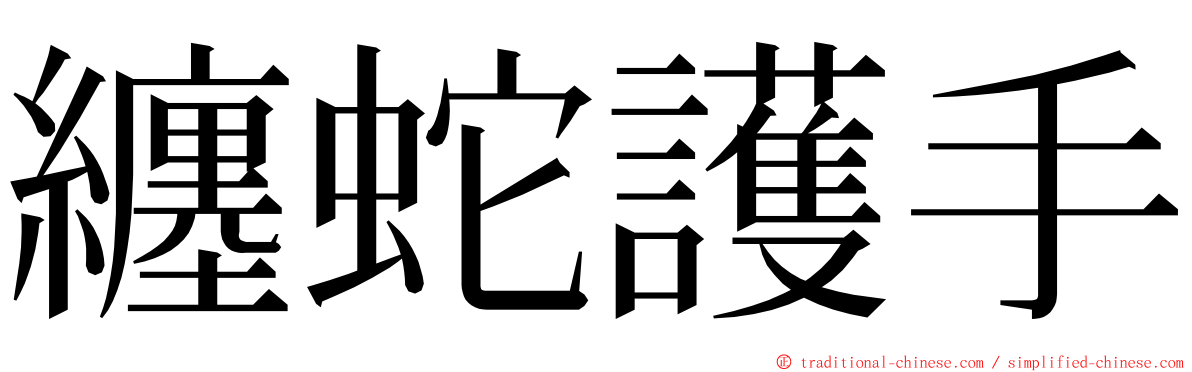 纏蛇護手 ming font