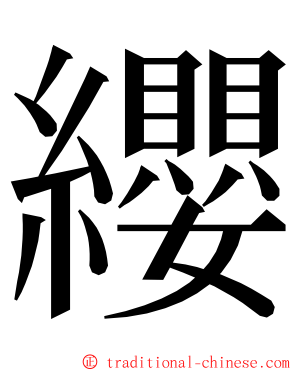 纓 ming font