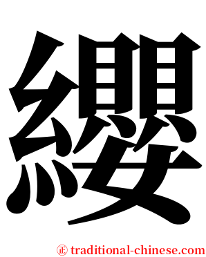 纓 serif font