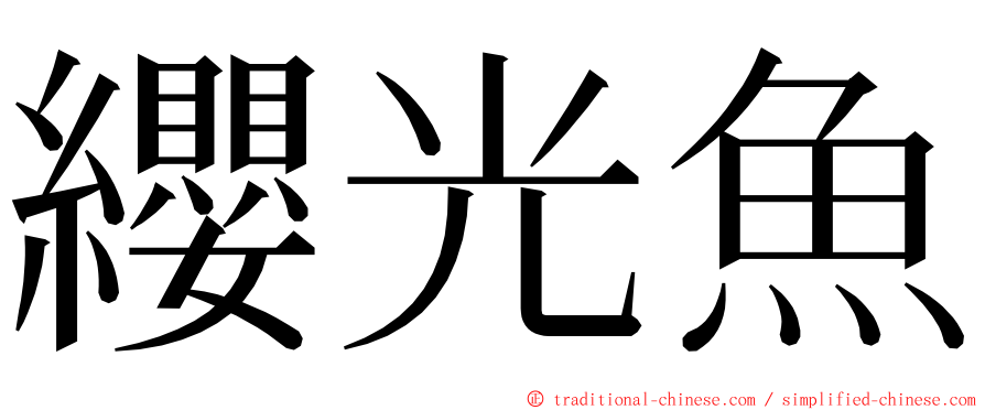 纓光魚 ming font