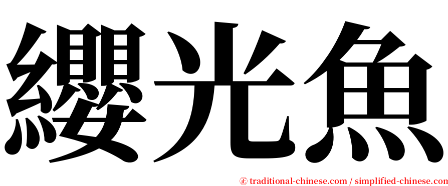 纓光魚 serif font