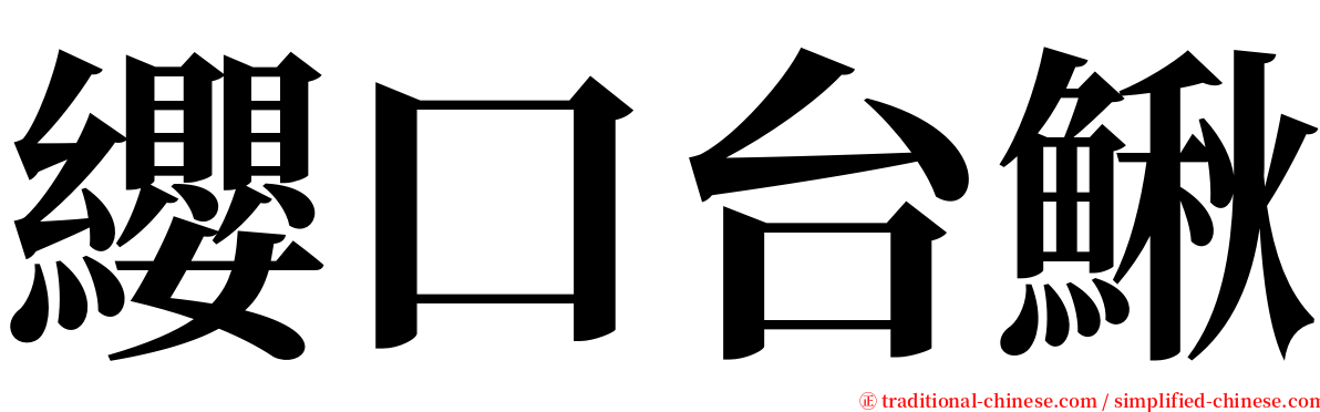 纓口台鰍 serif font