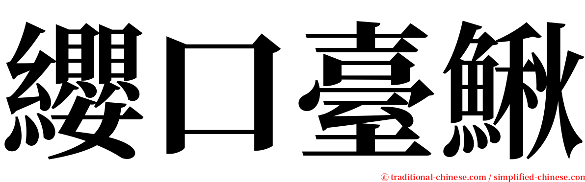 纓口臺鰍 serif font