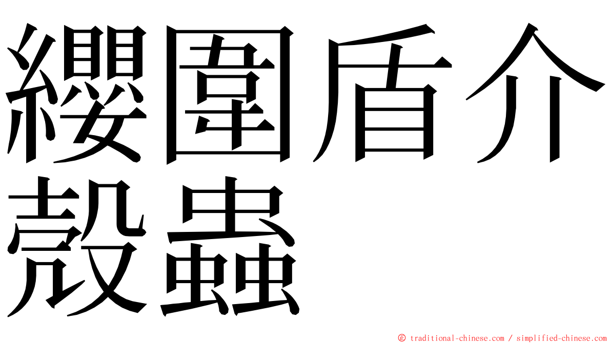 纓圍盾介殼蟲 ming font