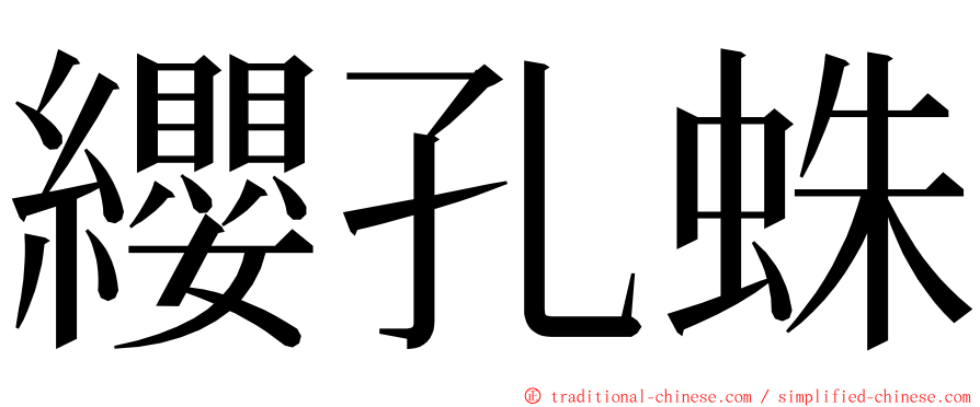 纓孔蛛 ming font