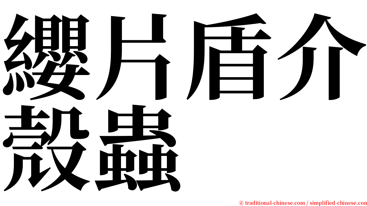 纓片盾介殼蟲 serif font