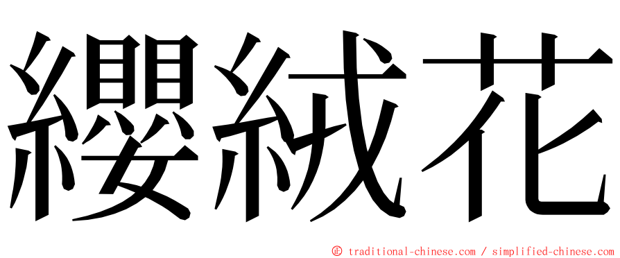 纓絨花 ming font