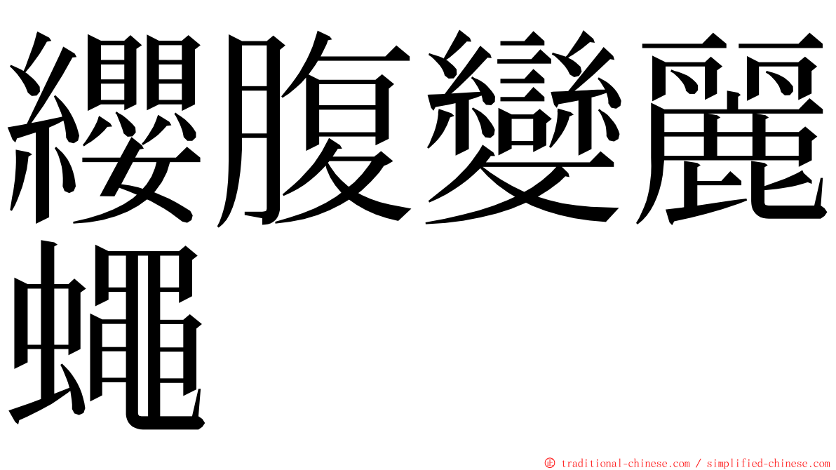 纓腹變麗蠅 ming font