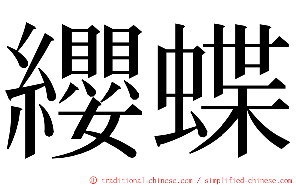 纓蝶 ming font