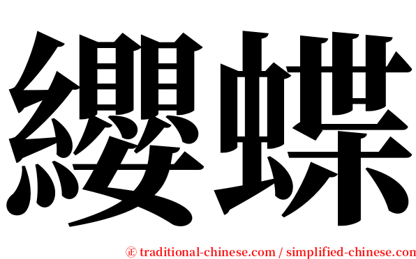 纓蝶 serif font