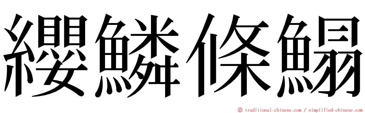 纓鱗條鰨 ming font