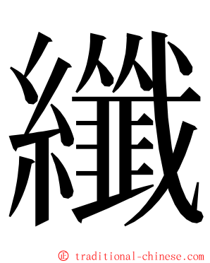 纖 ming font