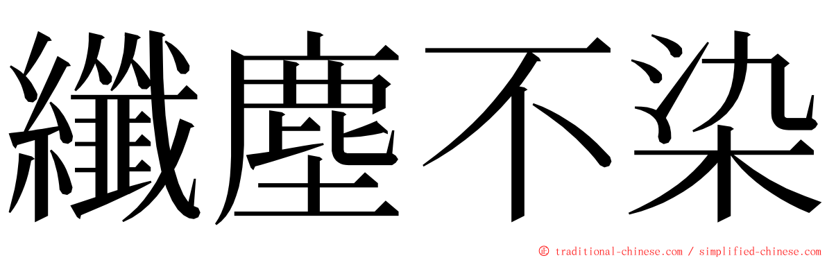 纖塵不染 ming font