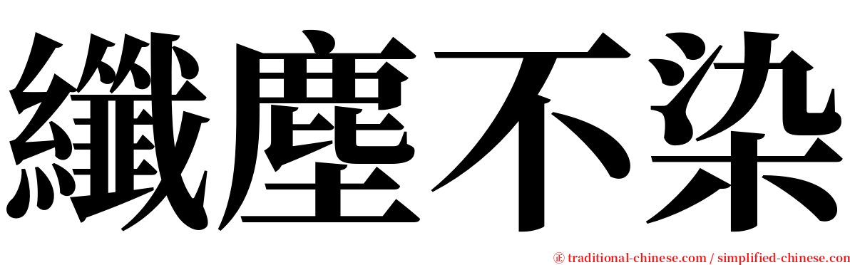 纖塵不染 serif font