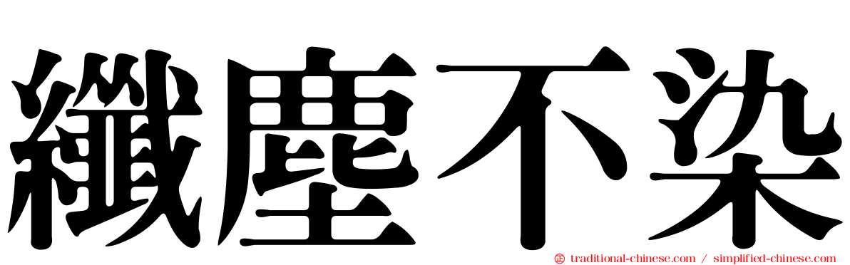 纖塵不染