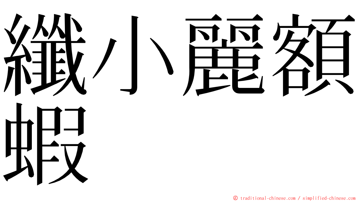 纖小麗額蝦 ming font