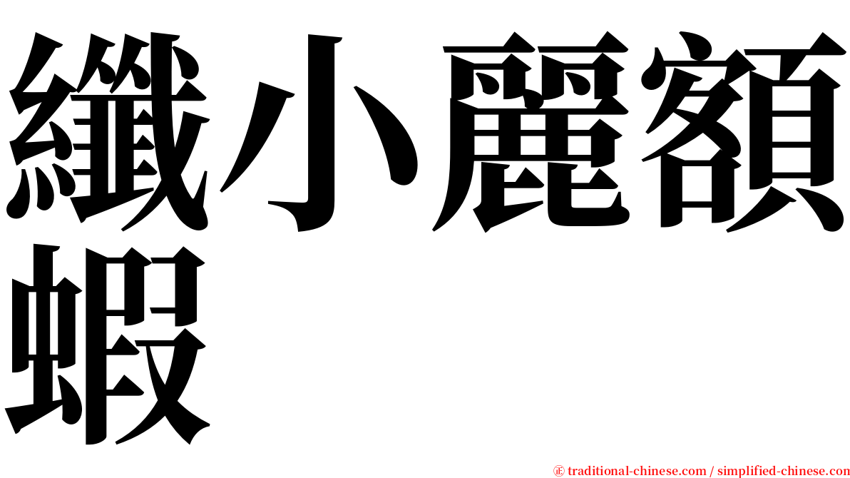 纖小麗額蝦 serif font