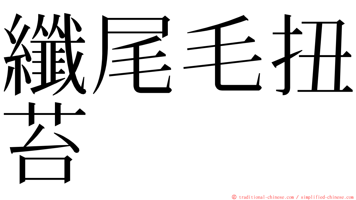 纖尾毛扭苔 ming font