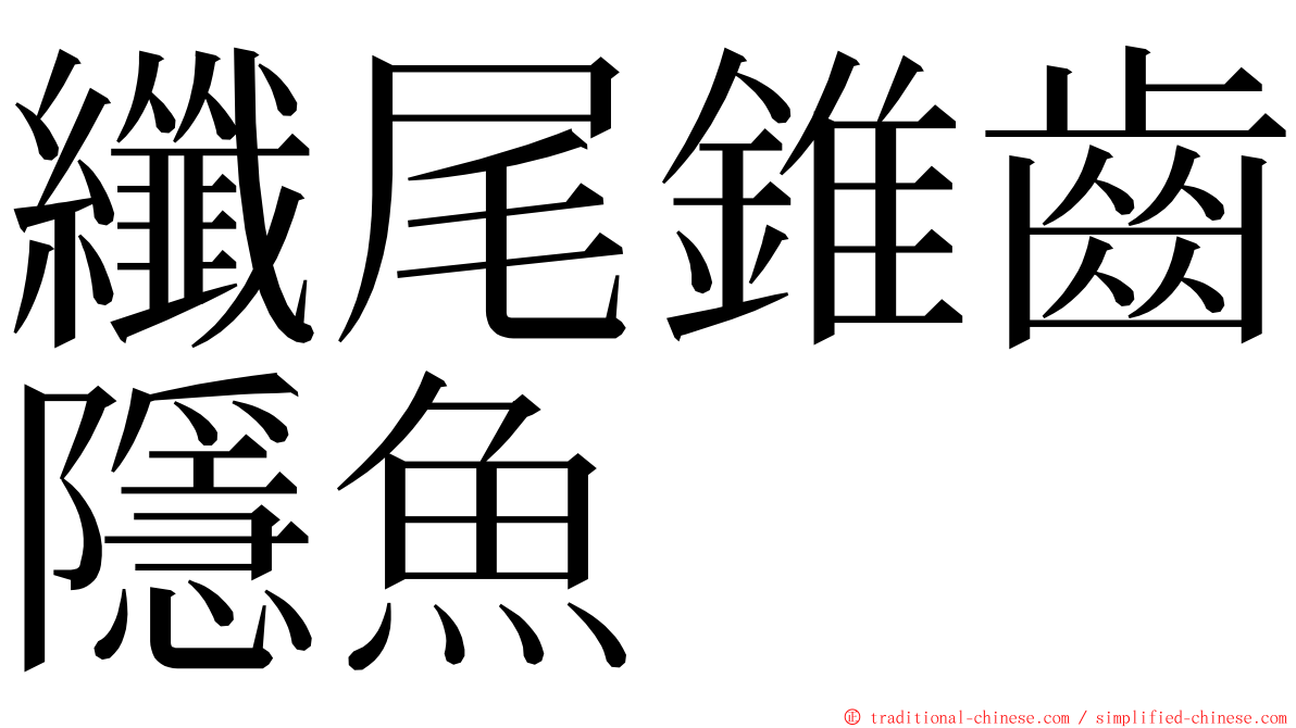 纖尾錐齒隱魚 ming font