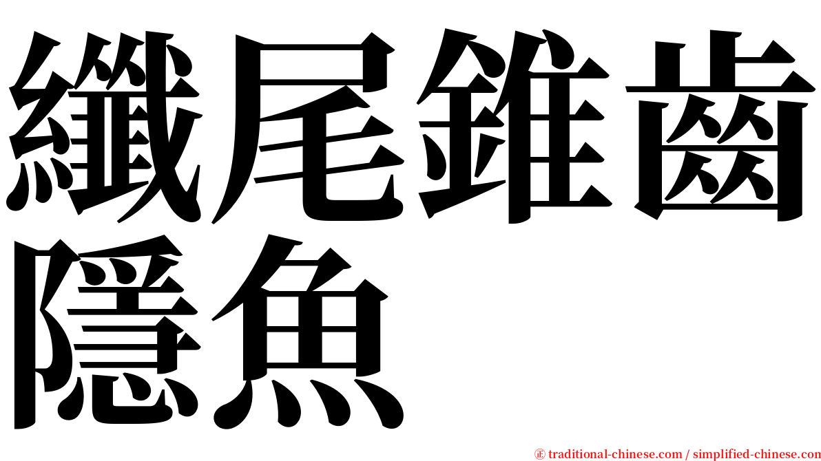 纖尾錐齒隱魚 serif font