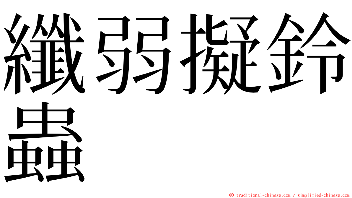 纖弱擬鈴蟲 ming font