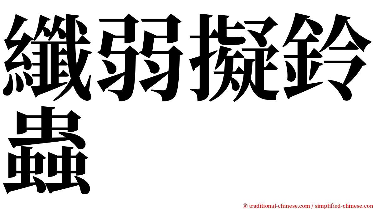 纖弱擬鈴蟲 serif font