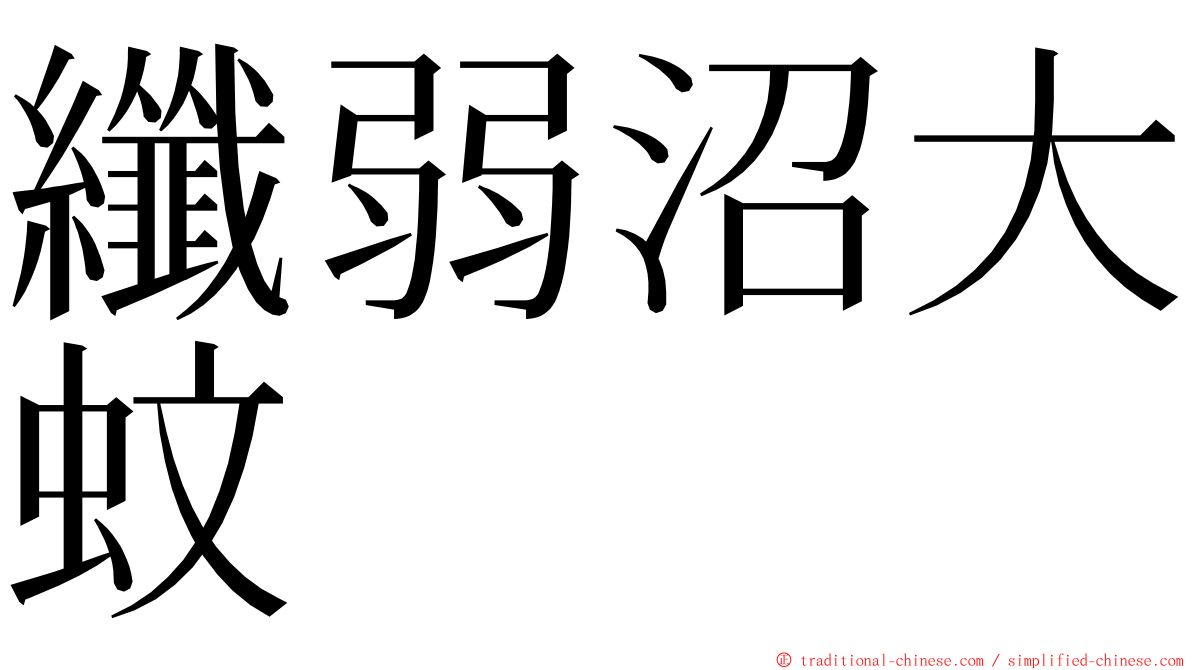 纖弱沼大蚊 ming font